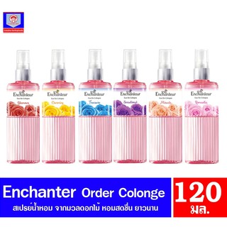 เอนแชนเทอร์ (Enchanteur) โคโลญจน์ ผลิตภัณฑ์ให้ความหอม ขนาด 120 มล. ทั้ง 6 กลิ่น