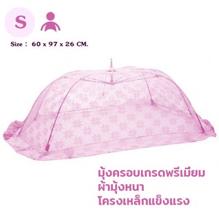 มุ้ง เกรดพรีเมี่ยม มุ้งครอบ เด็กทารก ไซส์ S ขนาด 60 x 97 x 26 CM. มุ้งครอบสำหรับเด็ก มุ้งครอบทารก