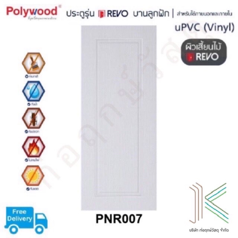 POLYWOOD ประตู uPVC PNR007 (ใช้ภายนอกและภายใน)(มี 4 สี)