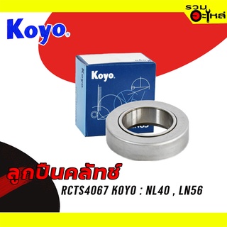 ลูกปืนคลัทช์ KOYO : RCTS4067 ใช้กับ Toyota LN40 , LN56 📌Brand แท้ 100%