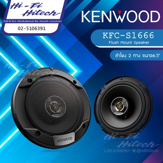 KENWOOD  KFC-S1666  ลำโพง 6.5" เคนวูด เครื่องเสียงรถยนต์ ลำโพงรถยนต์ ลําโพงและสปีกเกอร์