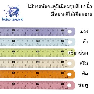 ไม้บรรทัดอะลูมิเนียมชุบสี 12 นิ้ว Domon มีให้เลือกหลายสี  Aluminium ruler 12 inches