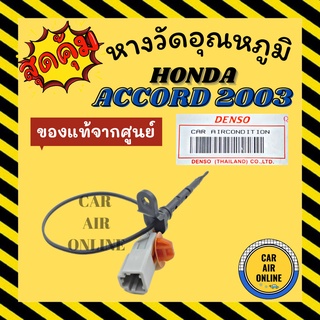 เทอร์โม หางเทอร์โม แท้ ฮอนด้า แอคคอร์ด 2003 - 2007 HONDA ACCORD 03 - 07 เทอร์มิสเตอร์ เซ็นเซอร์ วัดอุณหภูมิ หางเซ็นเซอร์