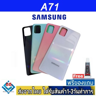 Samsung A71(4G) ฝาหลัง กระจกหลัง พร้อมกาว ฝาหลังSamsung ฝาหลัง A71