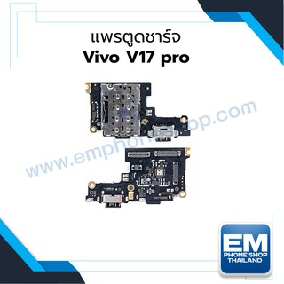 แพรตูดชาร์จ Vivo V17 pro แผงตูดชาร์จ ชุดชาร์จ แพรก้นชาร์จ อะไหล่ชุดชาร์จ