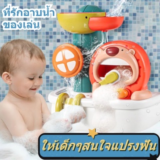 🦁เตรียมจัดส่ง🛀 ของเล่นอาบน้เด็ก ของเล่นน้ำ ของเล่นแปรงฟันแบบมีไกด์ ฝักบัวเด็ก เครื่องฟองสิงโตน้อย ปลอดภัยและทนทาน