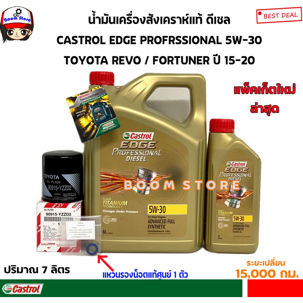 Castrol ชุดเปลี่ยนถ่ายน้ำมันเครื่องสังเคราะห์แท้ดีเซล TOYOTA VIGO /FORTUNER กรองเครื่องแท้ศูนย์แถมแหวนรองแท้ศูนย์ 1 ตัว