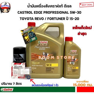 CASTROL ชุดเปลี่ยนถ่ายน้ำมันเครื่องสังเคราะห์แท้ดีเซล TOYOTA VIGO /FORTUNER  กรองเครื่องแท้ศูนย์แถมแหวนรองแท้ศูนย์ 1 ตัว