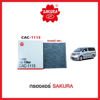 กรองแอร์รถยนต์แบบคาร์บอน SAKURA รถ TOYOTA ALPHARD3.0 2005-2008