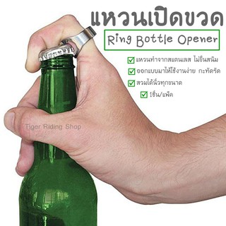 แหวนเปิดขวด ที่เปิดขวด สเตนเลสแท้ Ring Bottle Opener