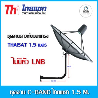 ชุดจานดาวเทียม THAISAT 1.5 เมตร c-band ขายึดผนัง 53cm.สูง53cm.(ไม่มีหัวLNB)