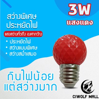 หลอดไฟแสงสีแดง หลอดไฟ ปิงปอง ไฟประดับตกแต่ง LED 3W หลอดไฟสีใช้สำหรับตกแต่งห้อง ขั้วE27แสงสีแดง