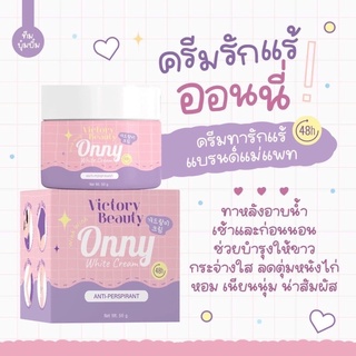 ครีมรักแร้ ออนนี่ Onny White Cream By แม่แพท (มีให้เลือก 2 ขนาด)