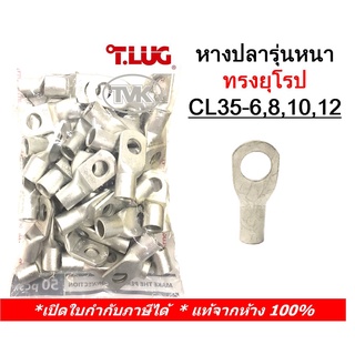 (50 ชิ้น/ถุง) TLUG หางปลารุ่นหนาทรงยุโรป เบอร์ 35 CL 35-6, 35-8, 35-10, 35-12 (T-Lug)