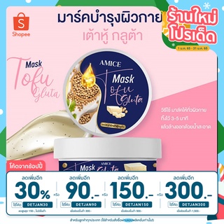 [ลด70฿กดเก็บโค้ดหน้าร้าน] มาร์คเต้าหู้กลูต้าเอมิส