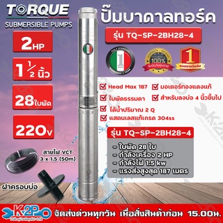 TORQUE ปั๊มบาดาล ทอร์ค 2HP 28ใบ 1.5นิ้ว (สำหรับบ่อ 4 นิ้ว) รุ่น TQ-SP-2BH28-4 แถมฟรี สายไฟ 50เมตร ฝาบ่อ และกล่องควบคุม