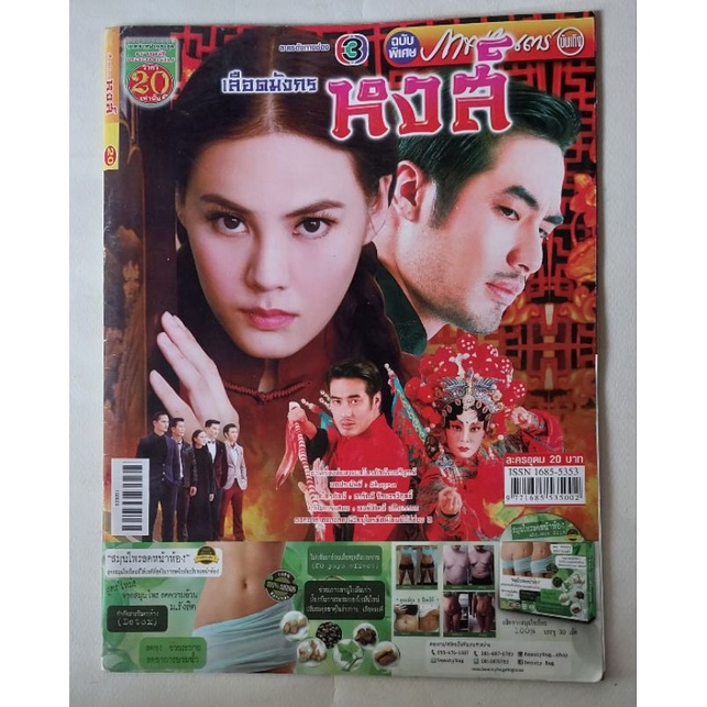 มือ2,หนังสือภาพดารา*มีหน้าพับ1หน้า ฉบับพิเศษ ละครดังช่อง3 เลือดมังกร หงส์