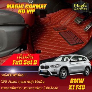 BMW X1 F48 2016-2022 Full Set B (เต็มคันรวมท้ายรถB) พรมรถยนต์ BMW X1 F48  พรม6D VIP Magic Carmat