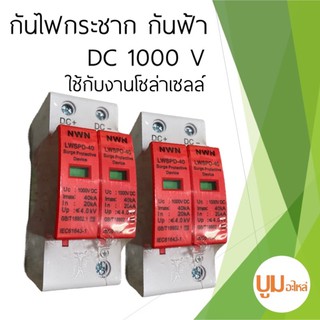 DC Surge 1000V กันฟ้า กันไฟกระชาก สำหรับโซล่าเซลล์ ไฟฟ้ากระแสตรง SPD กันฟ้าผ่า DC 40KA 1000v