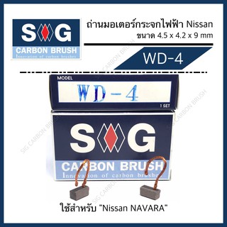 SIG CARBON ถ่านมอเตอร์กระจกไฟฟ้า Navara WD-4