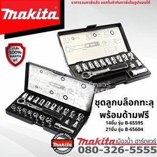 MAKITA ชุดลูกบล็อกทะลุพร้อมด้ามฟรี 14ชิ้น รุ่น B-65595 / 21ชิ้น รุ่น B-65604