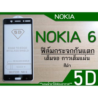 ฟิล์มกระจกกันแตก Nokia 6 5D เต็มจอ กาวเต็มแผ่น