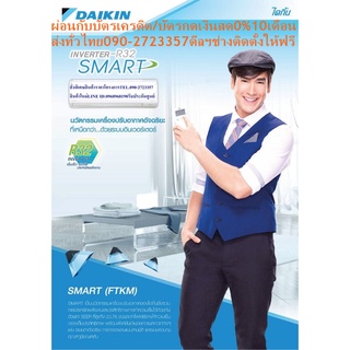 DAIKINเครื่องปรับอากาศ33000บีทียูINVERTERเชื่อมต่อWLANในระบบWIFIด้วยอุปกรณ์เสริมR32เบอร์5แถมFREEเครื่องฟอกอากาศฝุ่นPM2.5