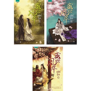 หนังสือ   เล่ห์รัก เล่ม 1-3 (3 เล่มจบ)#     อรุณ