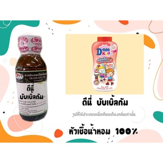 หัวน้ำหอม 100% กลิ่นแป้ง ดีนี่บับเบิ้ลกัม Deeny Bubbergum