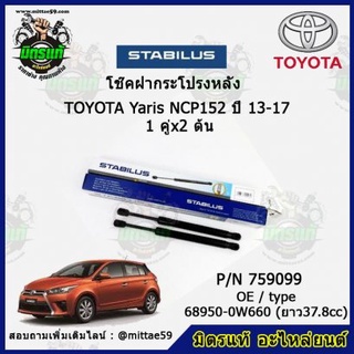 โช๊คค้ำฝากระโปรง หลัง TOYOTA Yaris NCP152 โตโยต้า ยาริส ปี 13-17 STABILUS ของแท้ รับประกัน 3 เดือน 1 คู่ (2 ต้น)