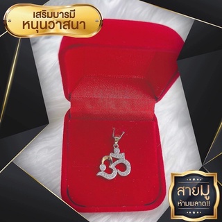 จี้โอม สัญลักษณ์แห่งความมงคล ร่ำรวย โชคลาภ ความสำเร็จ