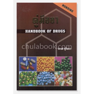 คู่มือยา (HANDBOOK OF DRUGS: NURSING) #ยา