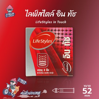 LifeStyles in Touch ถุงยางอนามัย ไลฟ์สไตล์ อิน ทัช ผิวไม่เรียบ ขรุขระ แบบมีปุ่มและวงแหวน ขนาด 52 mm. (1 กล่อง)