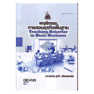 ตำราราม CBE4105 59178 พฤติกรรมการสอนธุรกิจพื้นฐาน อ.ดร.สุรวีร์ เพียรเพชรเลิศ