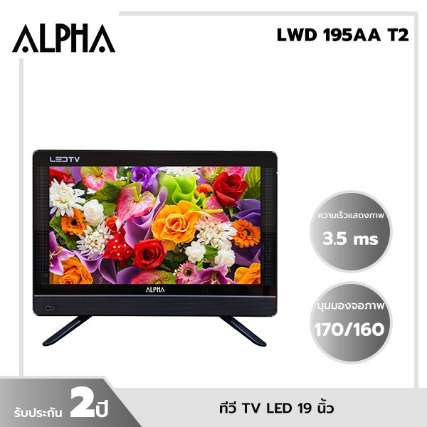 ALPHA ทีวี TV LED ขนาด 19 นิ้ว รุ่น LWD-195AAT2  LWD-195AA T2