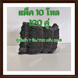 ถุงมือผ้าสีเทา ขนาด 700 กรัมหรือ 7 ขีด สีเทา แบบหนา ขอบสีเขียว ขายยก 10 โหล จำนวน 120 คู่