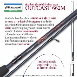 คันสปินนิ่ง เช็คสเปียร์ เอ้าท์คาส 6.6 ฟุต 2 ท่อน ขนาดสาย 6-12 ปอนด์ Shakespeare OutCast 662M Spinning Rod