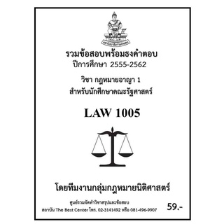 รวมข้อสอบนิติ LAW 1005 กฎหมายอาญา 1 สำหรับนักศึกษาคณะรัฐศาสตร์