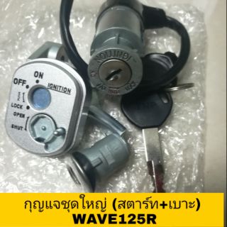 สวิทช์กุญแจ WAVE125R นิรภัย ชุดใหญ่ งานอย่างดี