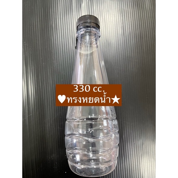 ขวดเปล่า ทรงหยดน้ำ 330 cc./จำกัด 2 แพค ต่อ 1 คำสั่งซื้อนะคะ