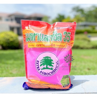 เมทาแลกซิล 35 (ชมพู) - เมทาแลกซิล 35% DS  (สินค้าผลิตใหม่ ✅ ของแท้แน่นอน 💯) ขนาด 1 กิโลกรัม สารกําจัดเชื้อาประเภทดูดซึม