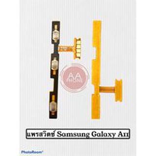 แพสวิตซ์  Galaxy A11 ปุ่มสวิตซ์  Galaxy A11 สินค้าพร้อมส่ง