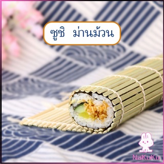 NKK เสื่อม้วนซูชิแบบไม้ ที่ม้วนซูชิ เครื่องมือโอนิกิริ ทำจากไม้ไผ่  Sushi Bamboo Roller