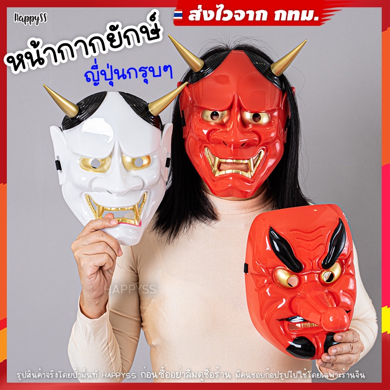 หน้ากากญี่ปุ่น ไทยพร้อมส่ง หน้ากากยักษ์โอนิ 鬼