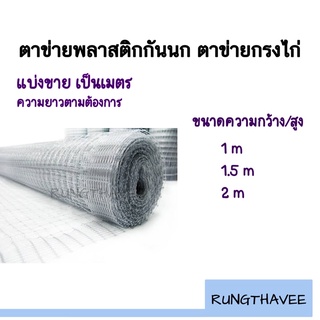 ตาข่ายกันนก ตาข่ายพลาสติก ตาข่ายกั้นสัตว์  หน้ากว้าง 1 , 1.50 , 2 เมตร ตัดขายราคาต่อเมตร (1ม้วนยาว30เมตร)