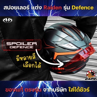 Spoiler สปอยเลอร์ แต่งสำหรับ หมวกันน็อค Raiden รุ่น DEFENCE