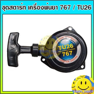 ชุดสตาร์ท ลานสตาร์ท ฝาสตาร์ท เครื่องพ่นยา 767 TU26 (2 เขี้ยว) ยี่ห้อ STP