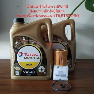 น้ำมันเครื่องโททาว5W-40สังเคราะห์แท้=8ลิตร+
กรองเครื่องฟอดเรนเจอร์T6,BT50-PRO