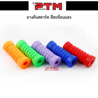 ยางหุ้มคันสตาร์ท ลูกยางหุ่มคันสตาร์ทสี (มีหลายสี) อุปกรณ์แต่งรถ ของแต่งรถเวฟ 110i l PTM Racing