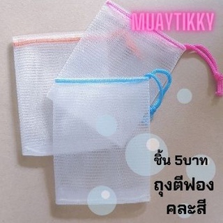 ถุงตีฟอง คละสี มี3สี สินค้าพร้อมส่ง